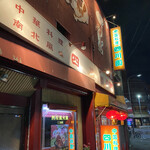 中国料理 四川園 - 