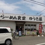 らーめん食堂 ゆうき屋 - 