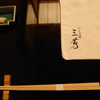 にくの匠 三芳 - 