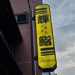 Teru zushi - この黄色い看板が目印。