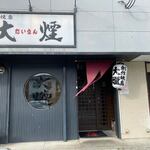 創作焼鳥　大煙 - 志免町の城戸公園近くにある創作焼鳥のお店です。 
