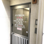 オカダ食品株式会社 - 入口