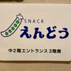 SNACK えんどう