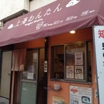 上海わんたん食彩厨房・外観