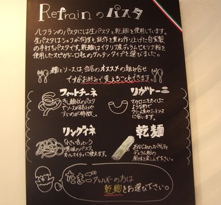 Refrain - パスタの説明文