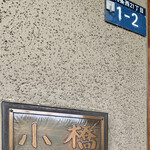 手打ち蕎麦 こはし - 