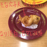 スシロー - 丸穴子天ぷらにぎり 150円