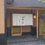 霞中庵 音和そば - 