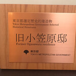 小笠原伯爵邸 - 