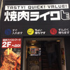 焼肉ライク 秋葉原電気街店