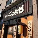 岩手うまいもん ごっつおや - 