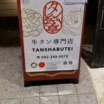 Tanshabu Tei - 