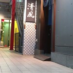 割烹 清風 - お店外観