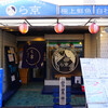 ら京 池上店