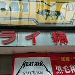 ミートショップアライ精肉店 - 