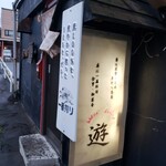 hide’s dining 遊 - 看板