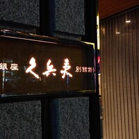 銀座 久兵衛 銀座本店 - 