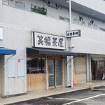 お食事処 笑福茶屋 - プレオープン中のお店外観