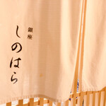 銀座 しのはら - 