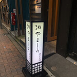 Kichijouji Sushi Shiorian Yamashiro - 