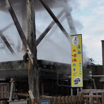 玉峰館 - 大噴湯たまごは営業していませんでした