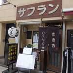 サフラン - 