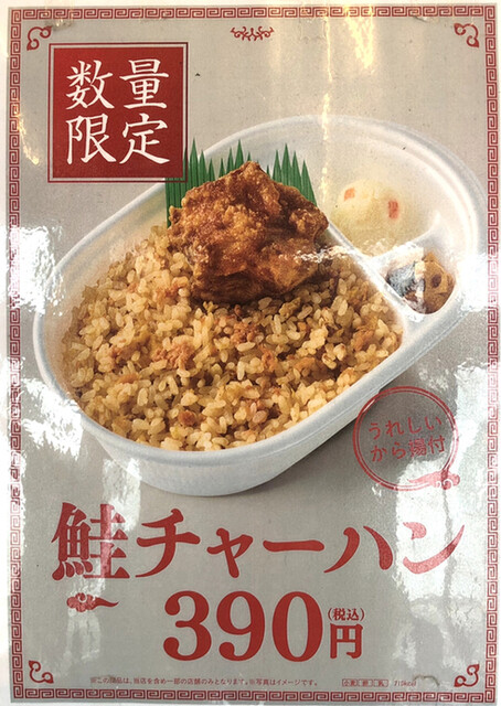 数量限定「鮭チャーハン」』by てっぷさん : ほっともっと 仙台