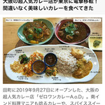 ゼロワンカレーA.o.D - 大阪の人気店が背水の陣で東京に移転