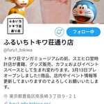 ふるいち トキワ荘通り店 - 