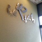 らぁ麺やまぐち - 店内