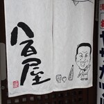 ビストロ割烹 YAOYA - 