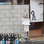 ビストロ割烹 YAOYA - 