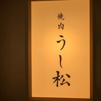 うし松 - 