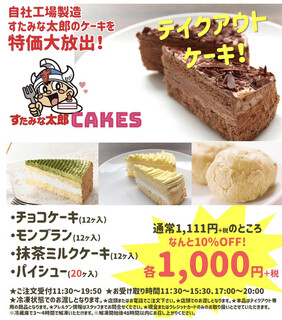 h Sutamina Tarou - 自社工場製造のケーキもあり。（ネットより）