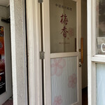 中国四川料理 梅香 - 