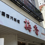 中国四川料理 梅香 - 