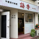 中国四川料理 梅香 - 