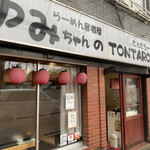 Tontarou - 他の豚太郎とは、一味違うねぇ〜♪(´ε｀ )