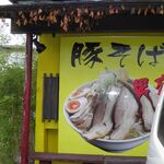 らーめんでぽっと - 外観