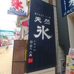 天然氷のかき氷 ひめじ官兵衛堂 - 