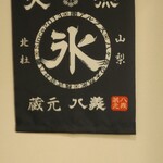 天然氷のかき氷 ひめじ官兵衛堂 - 