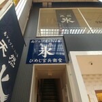 天然氷のかき氷 ひめじ官兵衛堂 - 