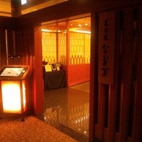名古屋 なだ万 名古屋東急ホテル店 - 