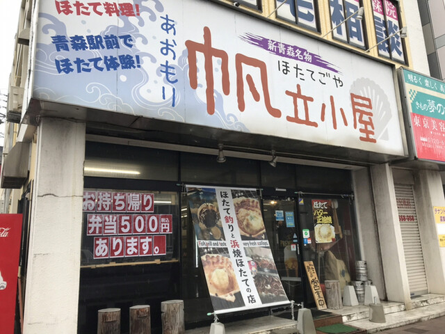閉店 帆立小屋 青森 魚介料理 海鮮料理 食べログ