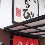 麺屋はなび 弥富店 - 