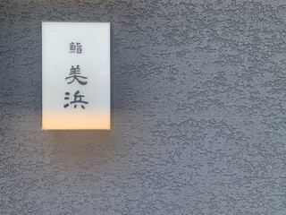 Sushi Mihama - 入口の看板