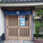 深川 まごろく - 入　口