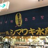 シマワキ水産 八食店