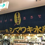 シマワキ水産 八食店 - 