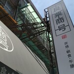 良粟商號 朝食午膳 - 